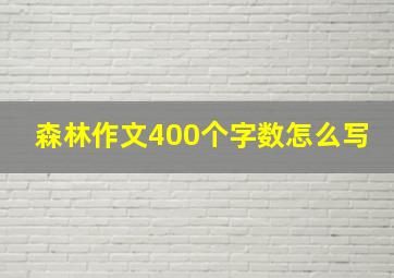 森林作文400个字数怎么写