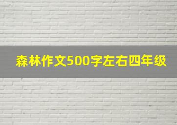 森林作文500字左右四年级