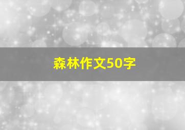 森林作文50字