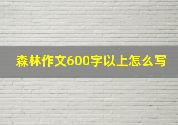 森林作文600字以上怎么写