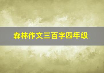 森林作文三百字四年级