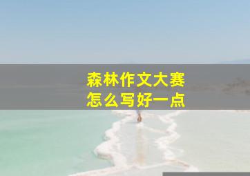 森林作文大赛怎么写好一点