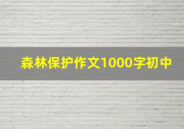 森林保护作文1000字初中