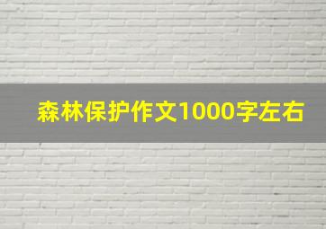 森林保护作文1000字左右