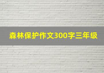 森林保护作文300字三年级