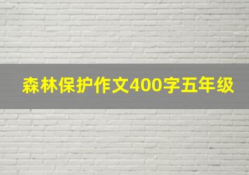 森林保护作文400字五年级