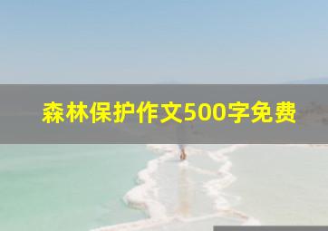 森林保护作文500字免费