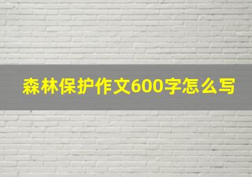 森林保护作文600字怎么写