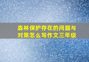 森林保护存在的问题与对策怎么写作文三年级