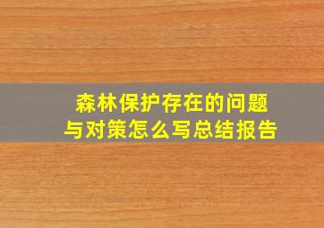 森林保护存在的问题与对策怎么写总结报告