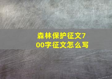 森林保护征文700字征文怎么写