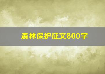 森林保护征文800字