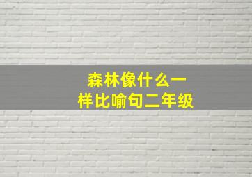 森林像什么一样比喻句二年级