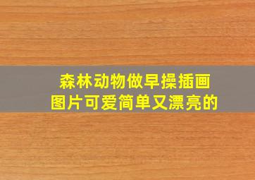 森林动物做早操插画图片可爱简单又漂亮的