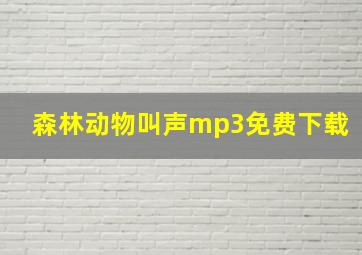 森林动物叫声mp3免费下载