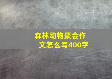 森林动物聚会作文怎么写400字