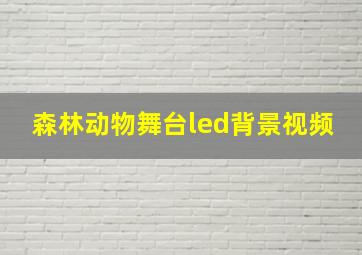 森林动物舞台led背景视频