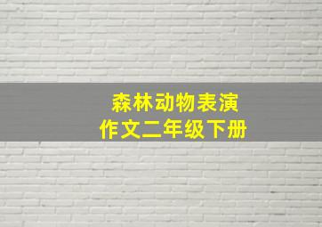 森林动物表演作文二年级下册