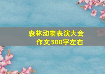 森林动物表演大会作文300字左右