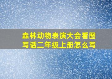 森林动物表演大会看图写话二年级上册怎么写