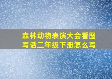 森林动物表演大会看图写话二年级下册怎么写