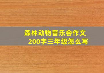 森林动物音乐会作文200字三年级怎么写