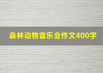 森林动物音乐会作文400字