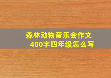 森林动物音乐会作文400字四年级怎么写