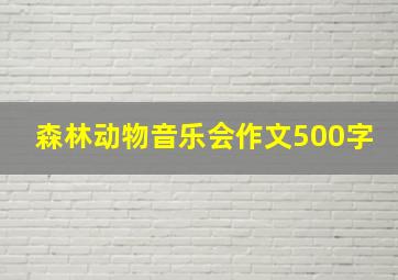 森林动物音乐会作文500字