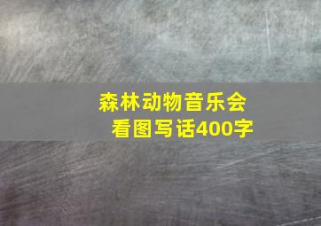 森林动物音乐会看图写话400字