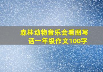 森林动物音乐会看图写话一年级作文100字