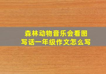 森林动物音乐会看图写话一年级作文怎么写