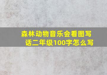 森林动物音乐会看图写话二年级100字怎么写