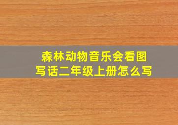 森林动物音乐会看图写话二年级上册怎么写