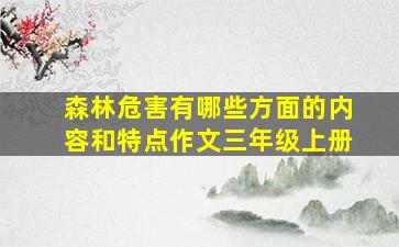 森林危害有哪些方面的内容和特点作文三年级上册