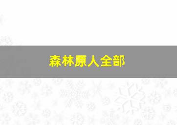 森林原人全部