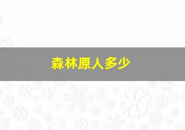 森林原人多少