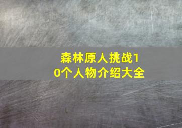 森林原人挑战10个人物介绍大全