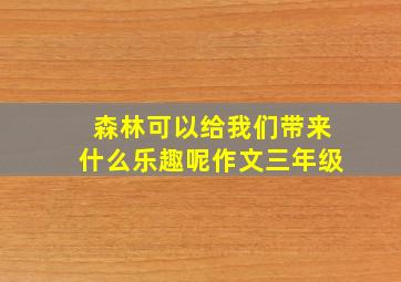 森林可以给我们带来什么乐趣呢作文三年级