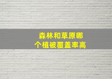 森林和草原哪个植被覆盖率高