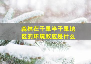 森林在干旱半干旱地区的环境效应是什么