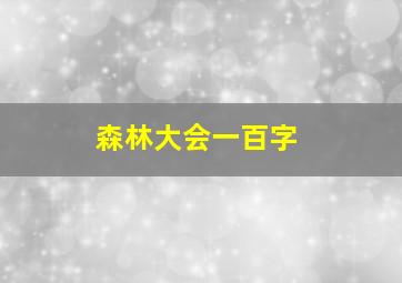 森林大会一百字