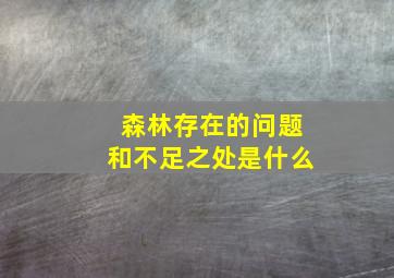 森林存在的问题和不足之处是什么