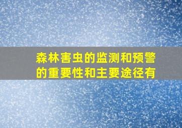 森林害虫的监测和预警的重要性和主要途径有