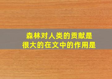 森林对人类的贡献是很大的在文中的作用是