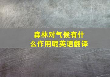 森林对气候有什么作用呢英语翻译