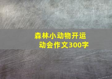 森林小动物开运动会作文300字