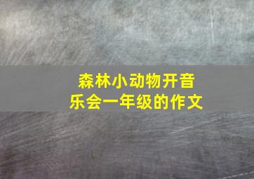 森林小动物开音乐会一年级的作文