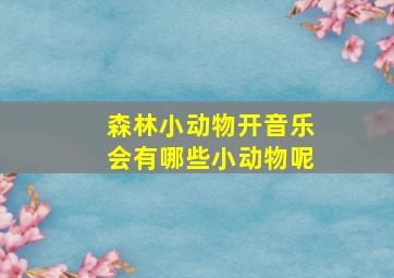 森林小动物开音乐会有哪些小动物呢