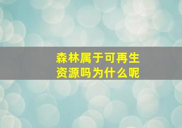 森林属于可再生资源吗为什么呢